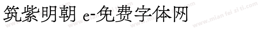 筑紫明朝 e字体转换